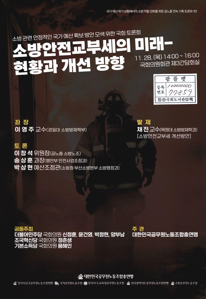 소방안전교부세의 미래 : 현황과 개선 방향 : 소방 관련 안정적인 국가 예산 확보 방안 모색 위한 국회 토론회