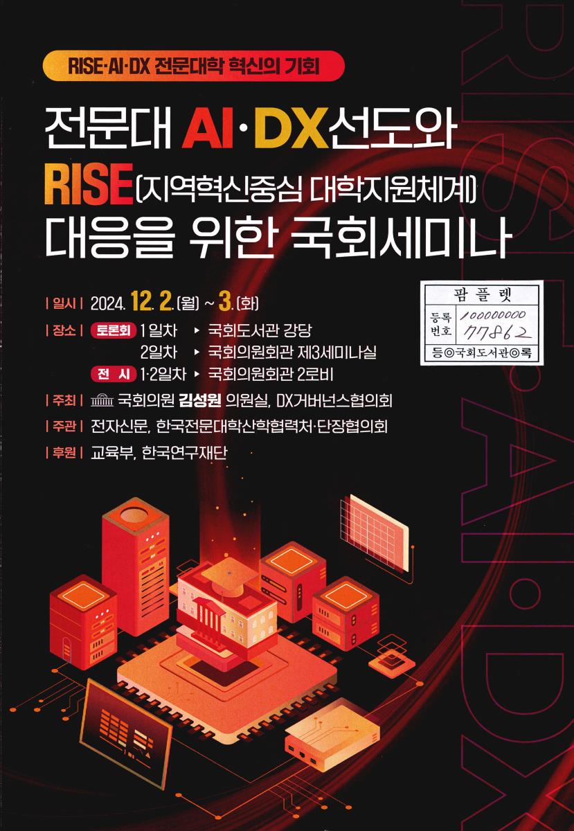 전문대 AI·DX선도와 RISE(지역혁신중심 대학지원체계) 대응을 위한 국회세미나 : RISE·AI·DX 전문대학 혁신의 기회