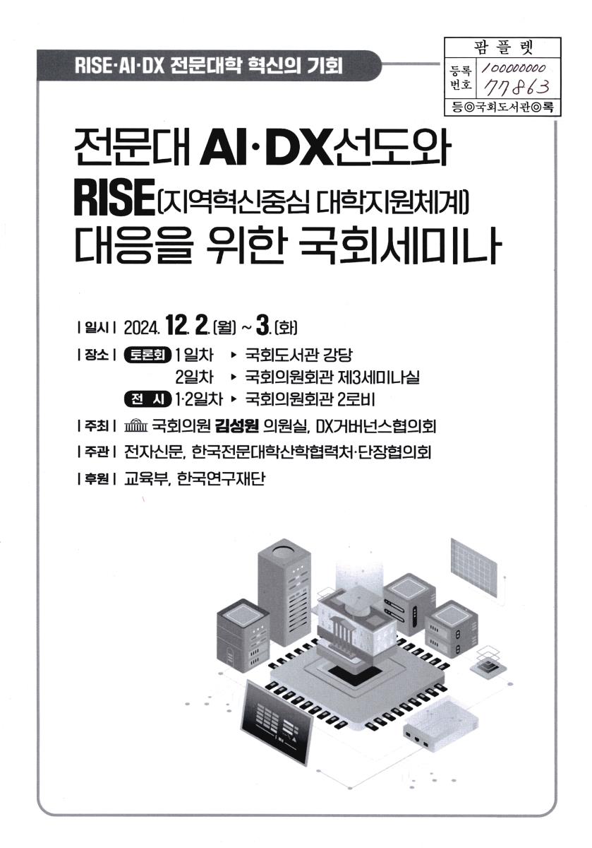 전문대 AI·DX선도와 RISE(지역혁신중심 대학지원체계) 대응을 위한 국회세미나 : RISE·AI·DX 전문대학 혁신의 기회 : 부록