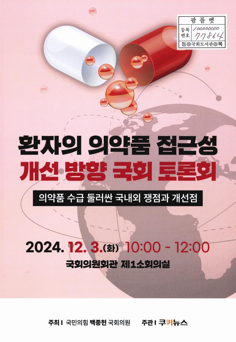 환자의 의약품 접근성 개선 방향 국회 토론회 : 의약품 수급 둘러싼 국내외 쟁점과 개선점