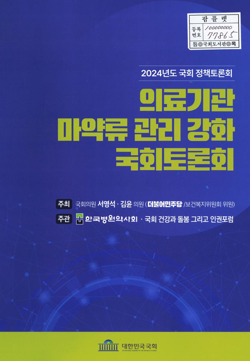 의료기관 마약류 관리 강화 국회토론회 : 2024년도 국회 정책토론회