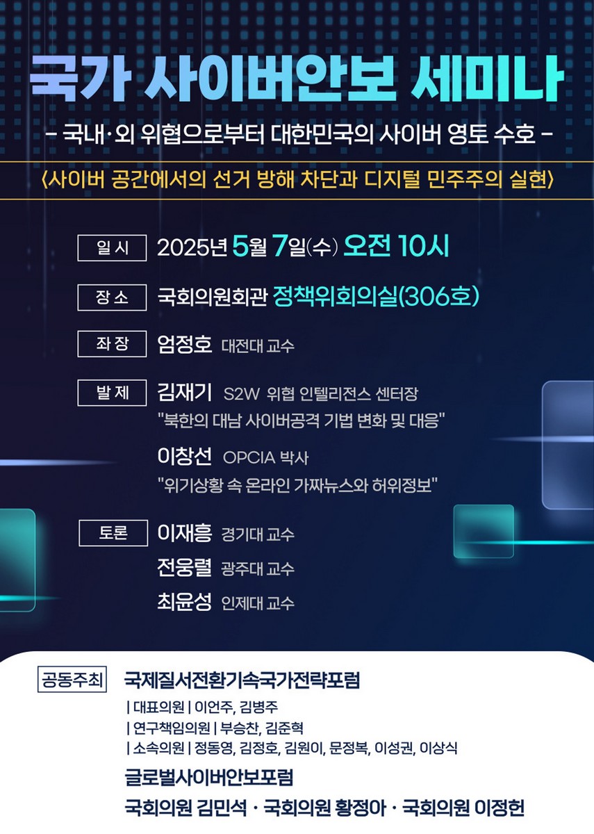 국가 사이버안보 세미나 [전자자료] : 국내·외 위협으로부터 대한민국의 사이버 영토 수호