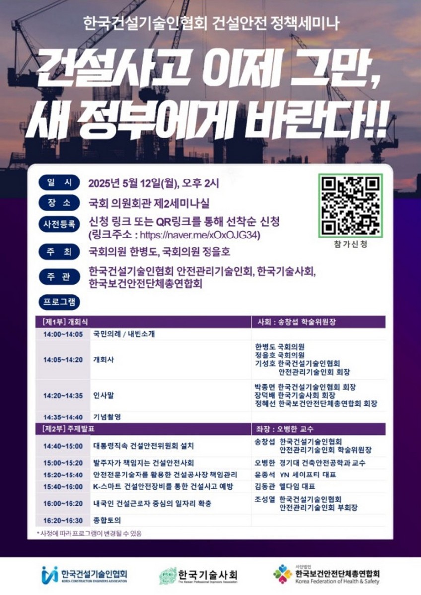 건설사고 이제 그만, 새 정부에게 바란다!! [전자자료] : 한국건설기술인협회 건설안전 정책세미나