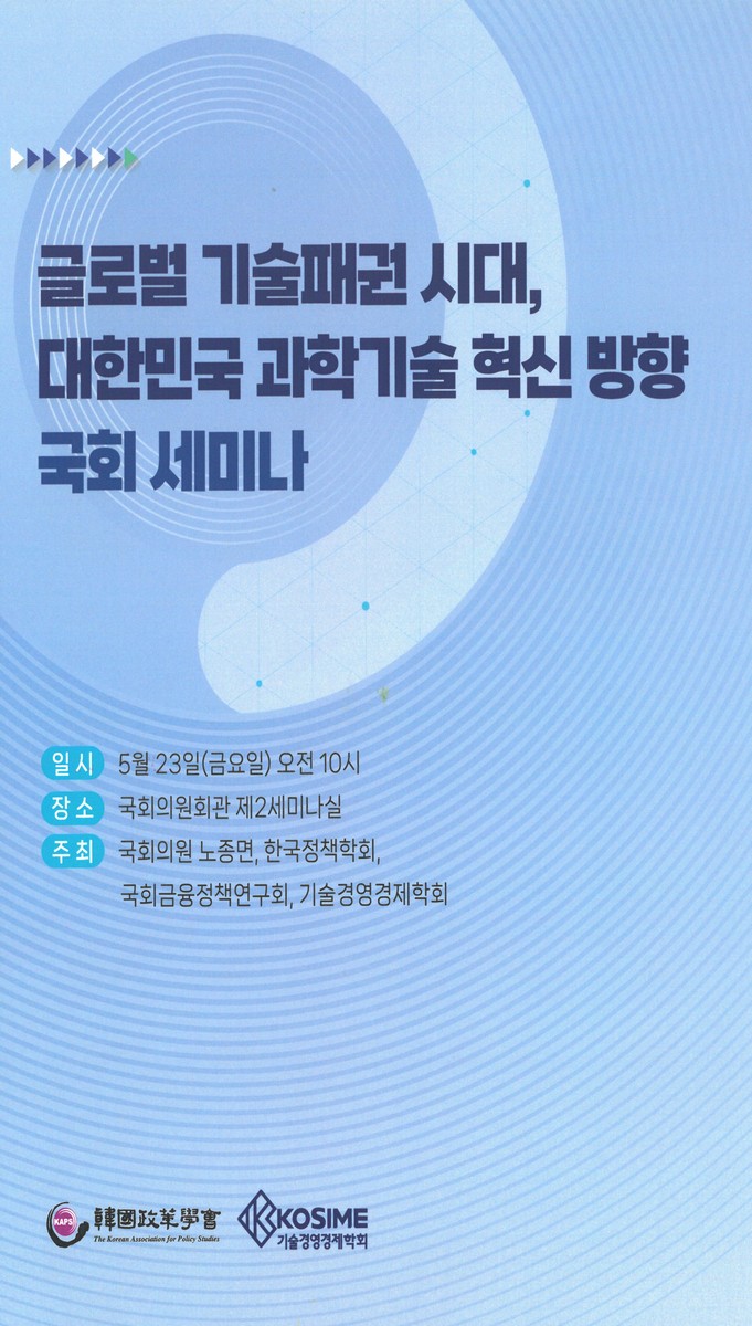 글로벌 기술패권 시대, 대한민국 과학기술 혁신 방향 국회 세미나 [전자자료]