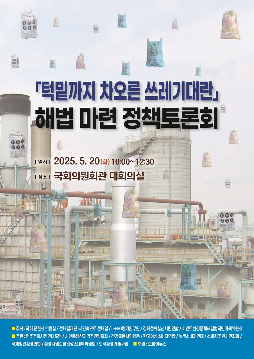 「턱밑까지 차오른 쓰레기대란」 해법 마련 정책토론회 [전자자료]