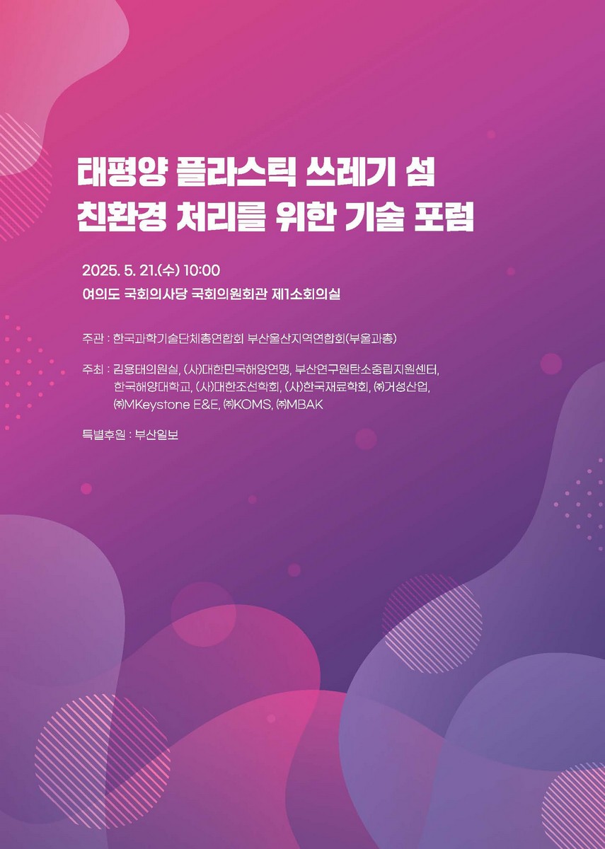 태평양 플라스틱 쓰레기 섬 친환경 처리를 위한 기술 포럼 [전자자료]