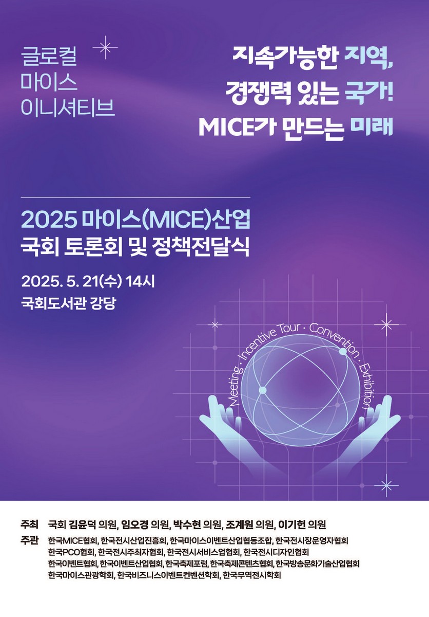 (글로컬 마이스 이니셔티브) 지속가능한 지역, 경쟁력 있는 국가! MICE가 만드는 미래 [전자자료] : 2025 마이스(MICE)산업 국회 토론회 및 정책전달식