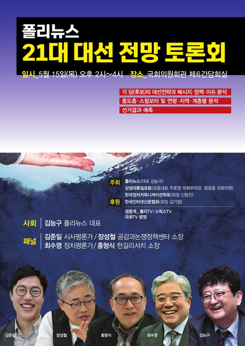 폴리뉴스 21대 대선 전망 토론회 [전자자료]