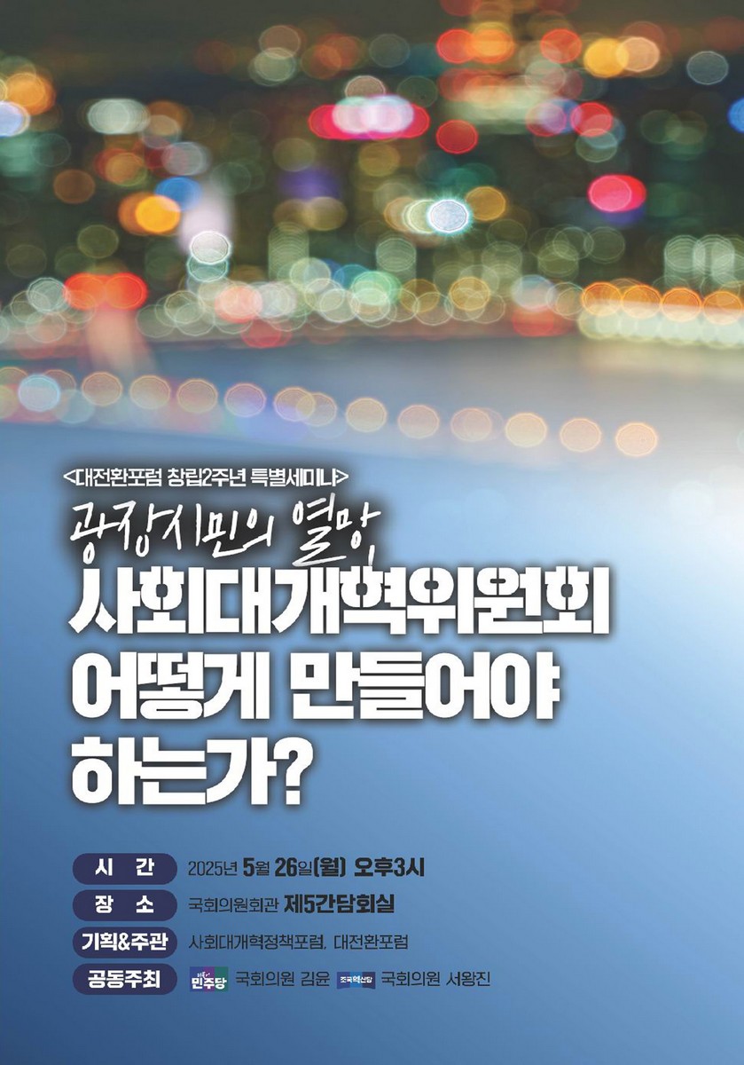 광장시민의 열망, 사회대개혁위원회 어떻게 만들어야 하는가? [전자자료] : 대전환포럼 창립2주년 특별세미나