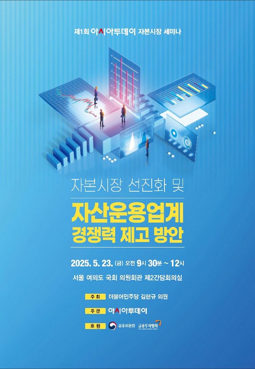 자본시장 선진화 및 자산운용업계 경쟁력 제고 방안 [전자자료] : 제1회 아시아투데이 자본시장 세미나