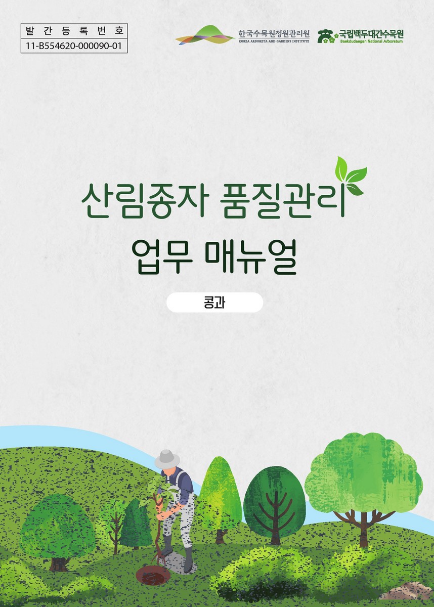 산림종자 품질관리 업무 매뉴얼 [전자자료] : 콩과