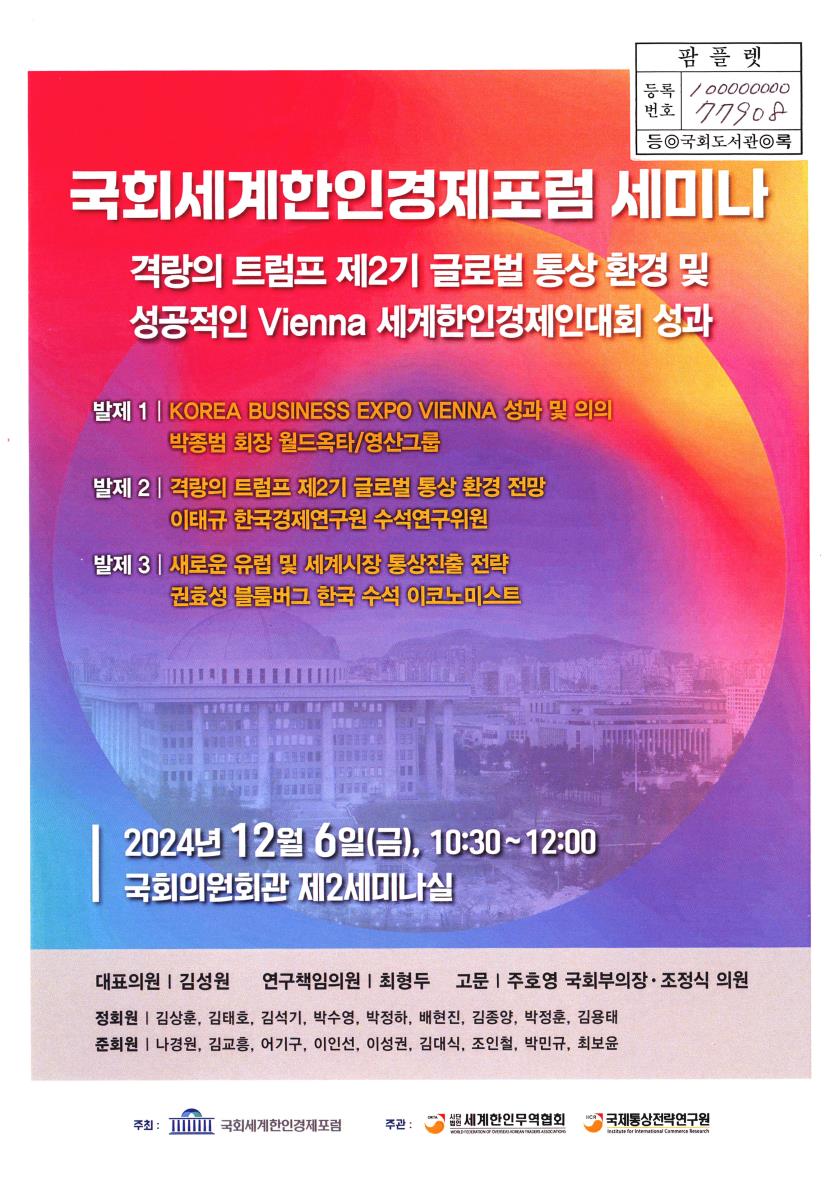 국회세계한인경제포럼 세미나 : 격랑의 트럼프 제2기 글로벌 통상 환경 및 성공적인 Vienna 세계한인경제인대회 성과