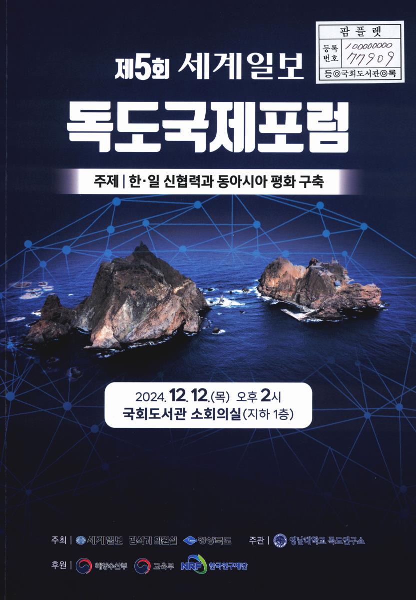 (제5회 세계일보) 독도국제포럼 : 한·일 신협력과 동아시아 평화 구축