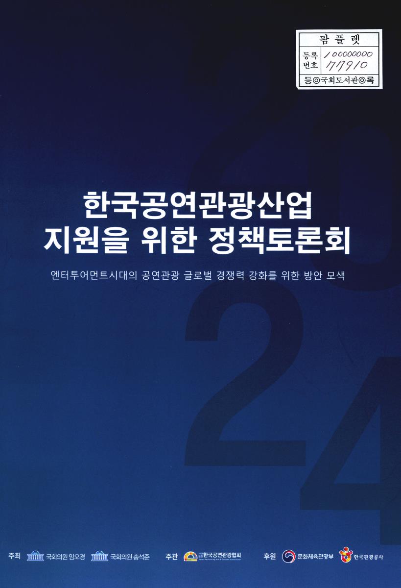 한국공연관광산업 지원을 위한 정책토론회 : 엔터투어먼트시대의 공연관광 글로벌 경쟁력 강화를 위한 방안 모색