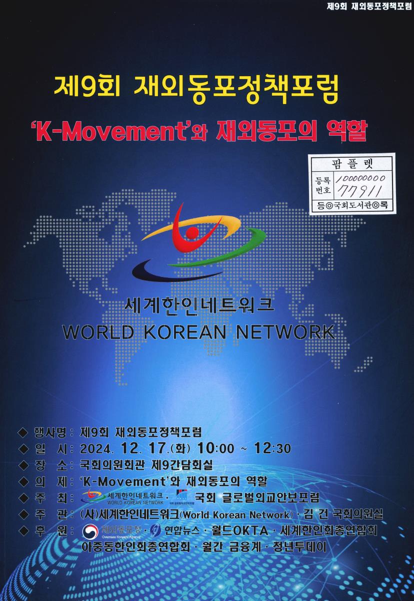 'K-Movement'와 재외동포의 역할 : 제9회 재외동포정책포럼