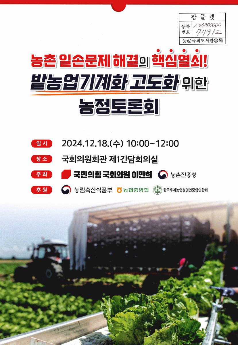 (농촌 일손문제 해결의 핵심열쇠!) 밭농업기계화 고도화 위한 농정토론회