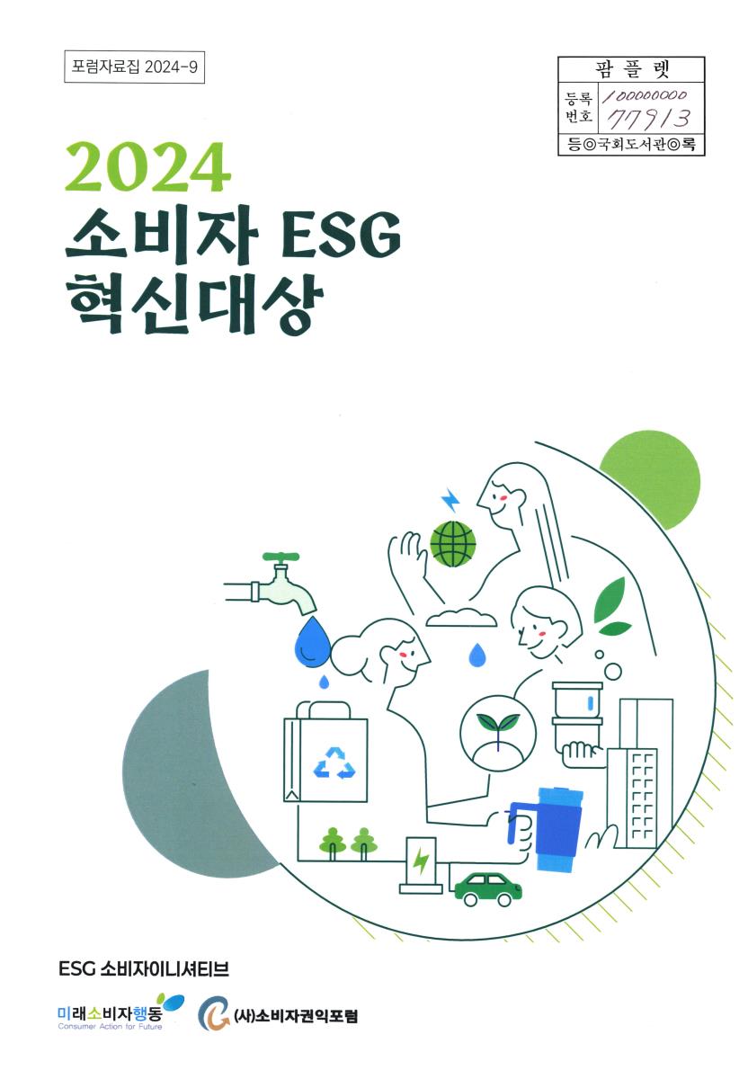 (2024) 소비자 ESG 혁신대상
