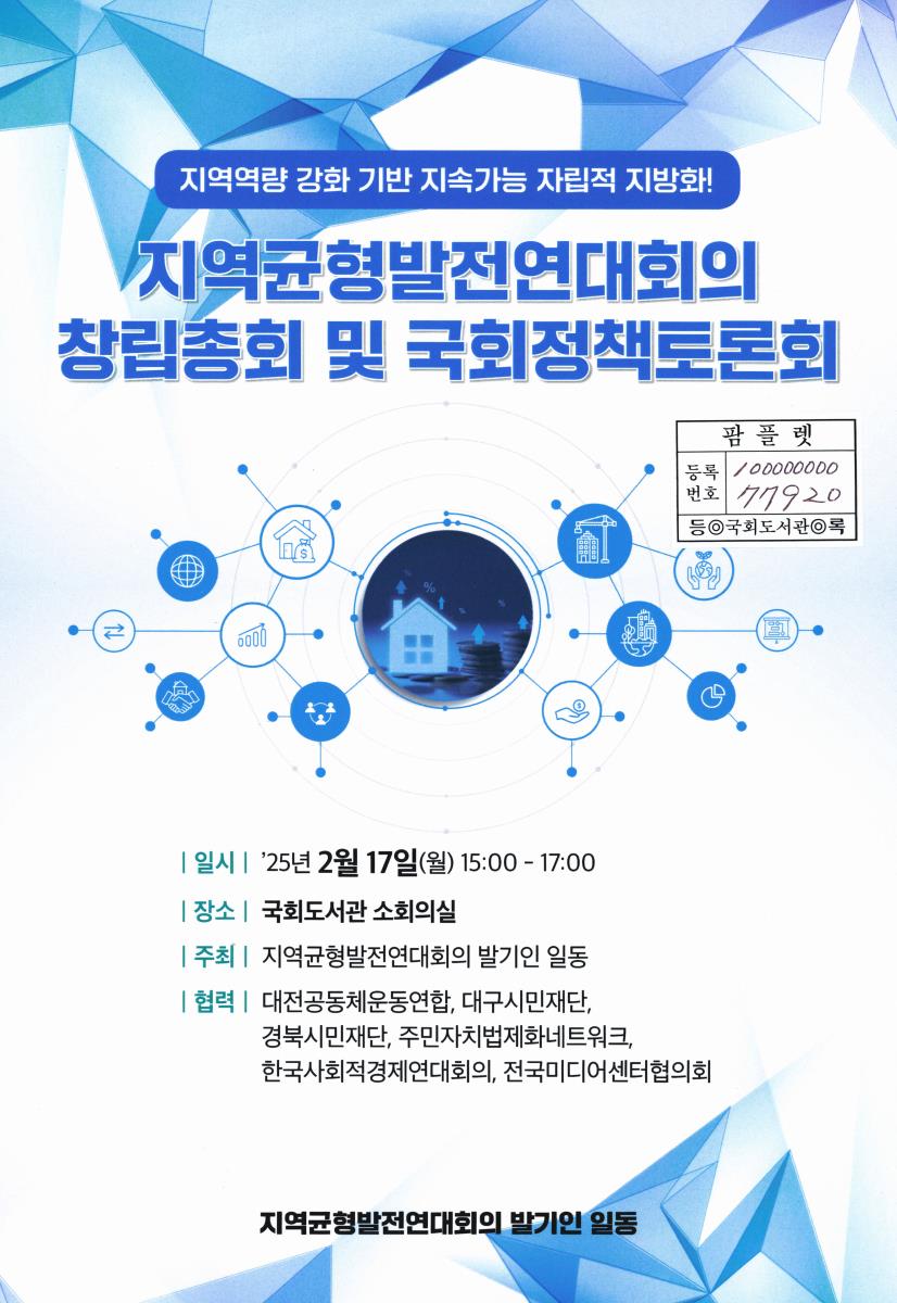 지역균형발전연대회의 창립총회 및 국회정책토론회 : 지역역량 강화 기반 지속가능 자립적 지방화!