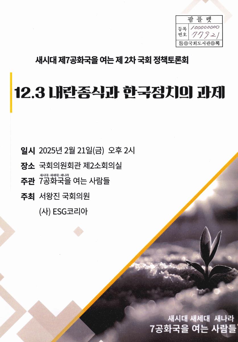 12.3 내란종식과 한국정치의 과제 : 새시대 제7공화국을 여는 제2차 국회 정책토론회