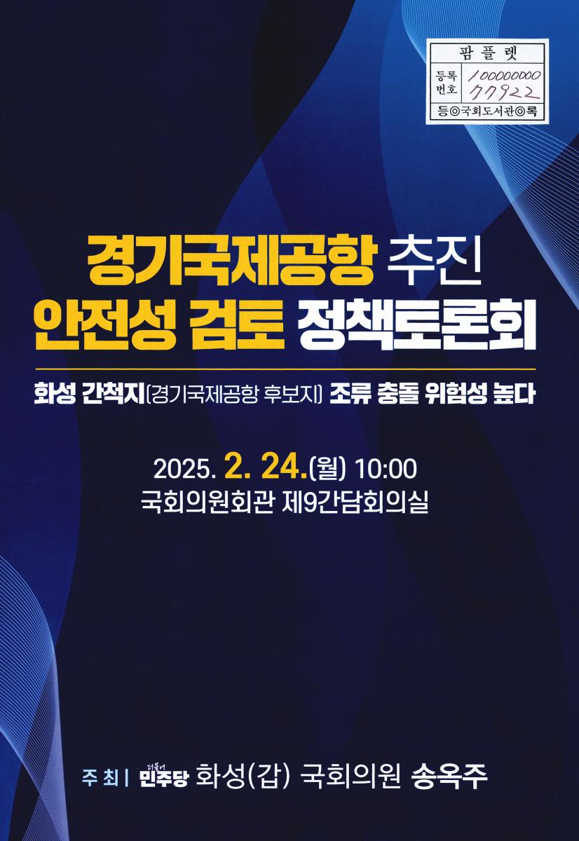 경기국제공항 추진 안전성 검토 정책토론회 : 화성 간척지(경기국제공항 후보지) 조류 충돌 위험성 높다