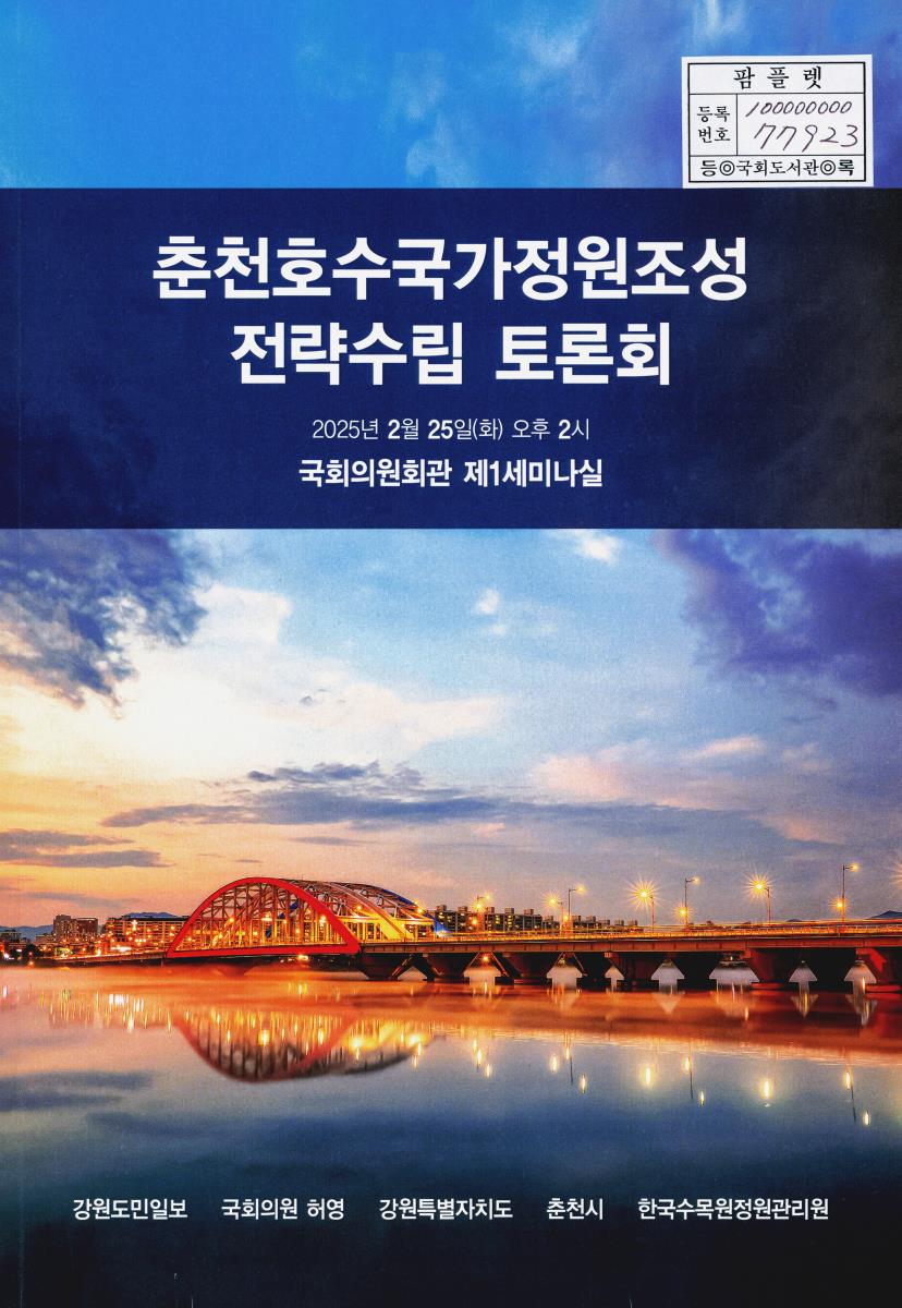 춘천호수국가정원조성 전략수립 토론회