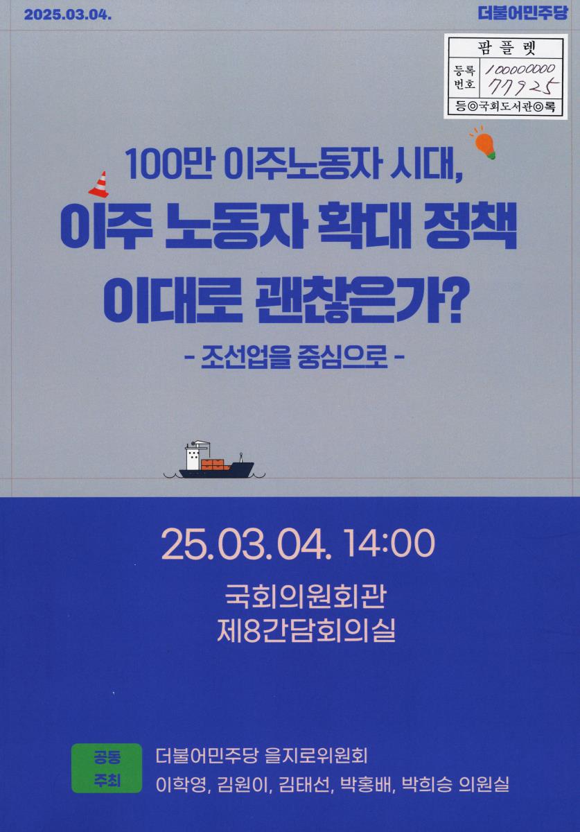100만 이주노동자 시대, 이주 노동자 확대 정책 이대로 괜찮은가? : 조선업을 중심으로