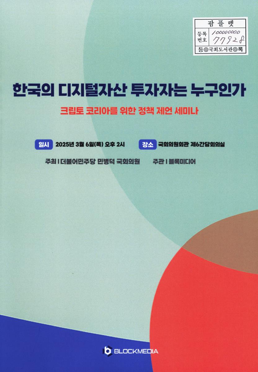 한국의 디지털자산 투자자는 누구인가 : 크립토 코리아를 위한 정책 제언 세미나