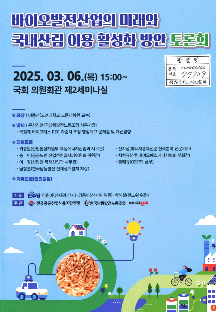 바이오발전산업의 미래와 국내산림 이용 활성화 방안 토론회