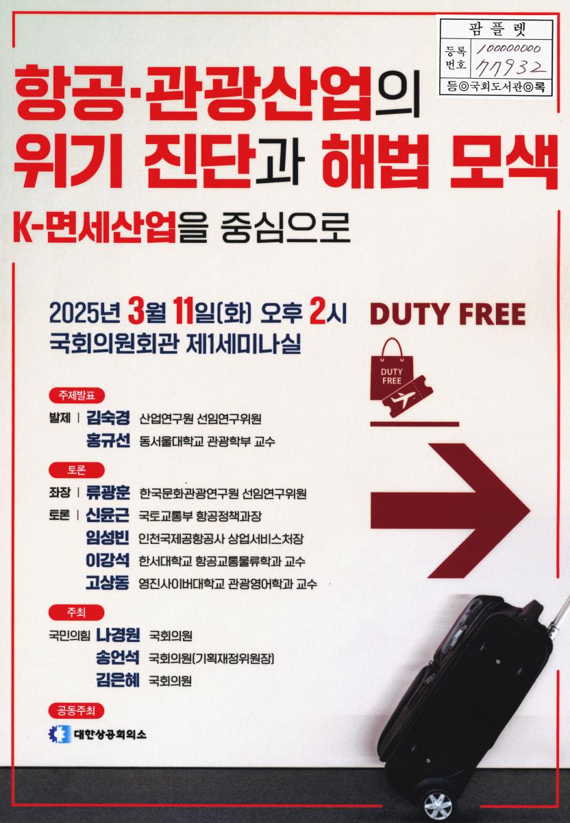 항공·관광산업의 위기 진단과 해법 모색 : K-면세산업을 중심으로