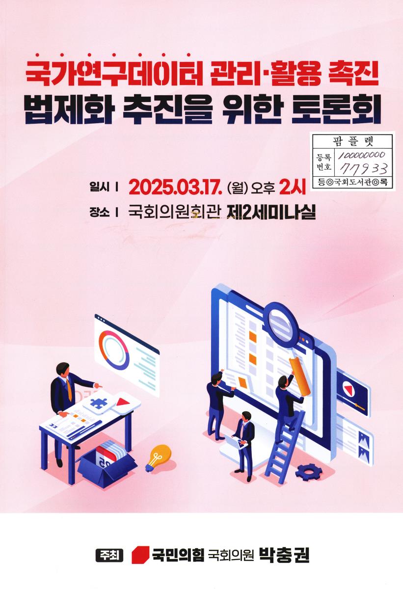 국가연구데이터 관리·활용 촉진 법제화 추진을 위한 토론회