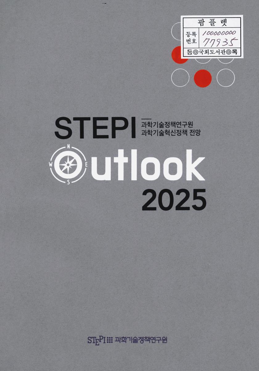 (2025) STEPI Outlook : 과학기술정책연구원 과학기술혁신정책 전망