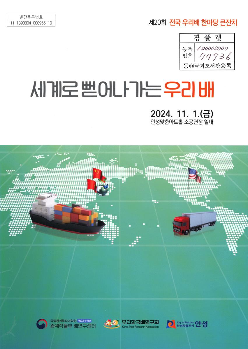 세계로 뻗어나가는 우리 배 : 제20회 전국 우리배 한마당 큰잔치