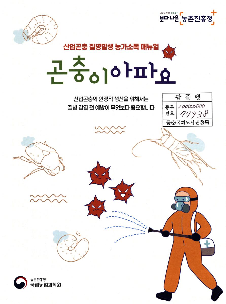 곤충이 아파요 : 산업곤충 질병발생 농가소독 매뉴얼