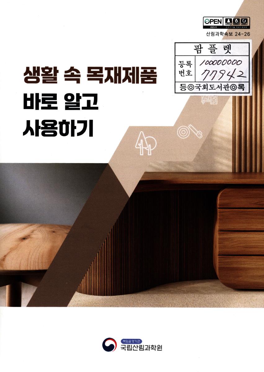 생활 속 목재제품 바로 알고 사용하기