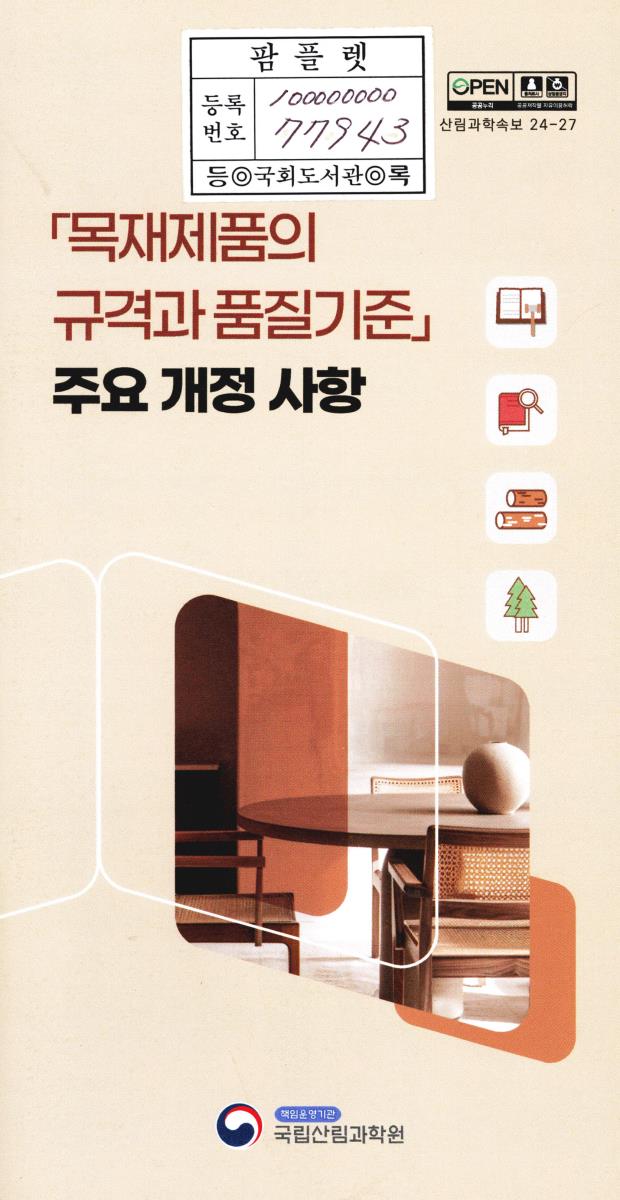 「목재제품의 규격과 품질기준」 주요 개정 사항