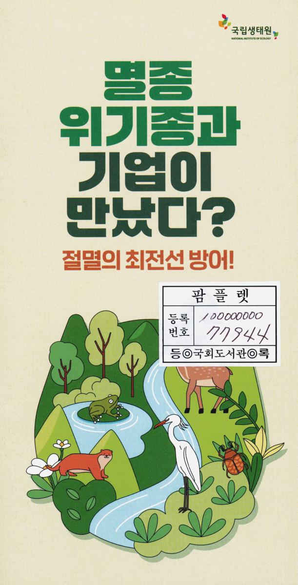 멸종 위기종과 기업이 만났다? : 절멸의 최전선 방어!
