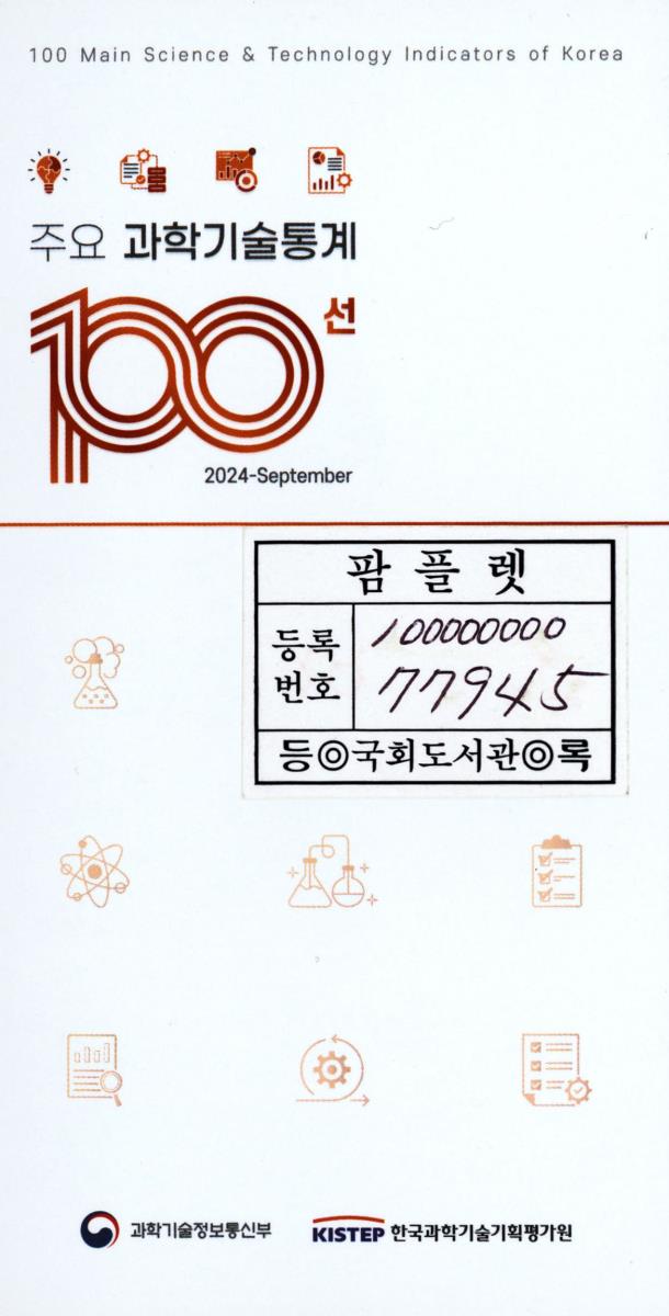 주요 과학기술통계 100선 = 100 Main science & technology indicators of Korea. [vol].2024-September