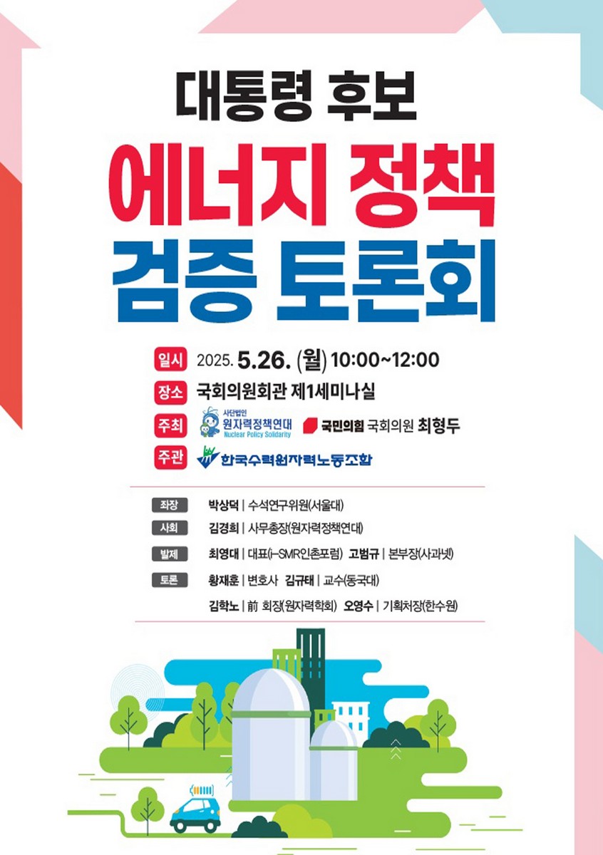 대통령 후보 에너지 정책 검증 토론회 [전자자료]