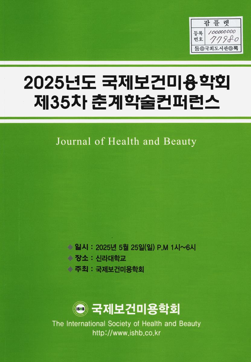 (2025년도 제35차) 국제보건미용학회 춘계학술컨퍼런스