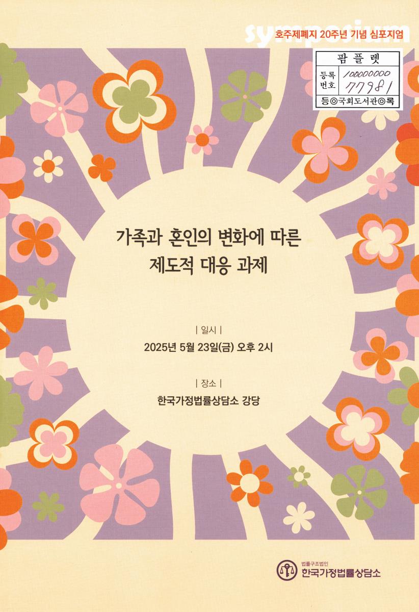 가족과 혼인의 변화에 따른 제도적 대응 과제 : 호주제폐지 20주년 기념 심포지엄