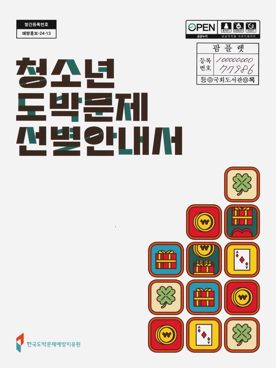 청소년 도박문제 선별안내서