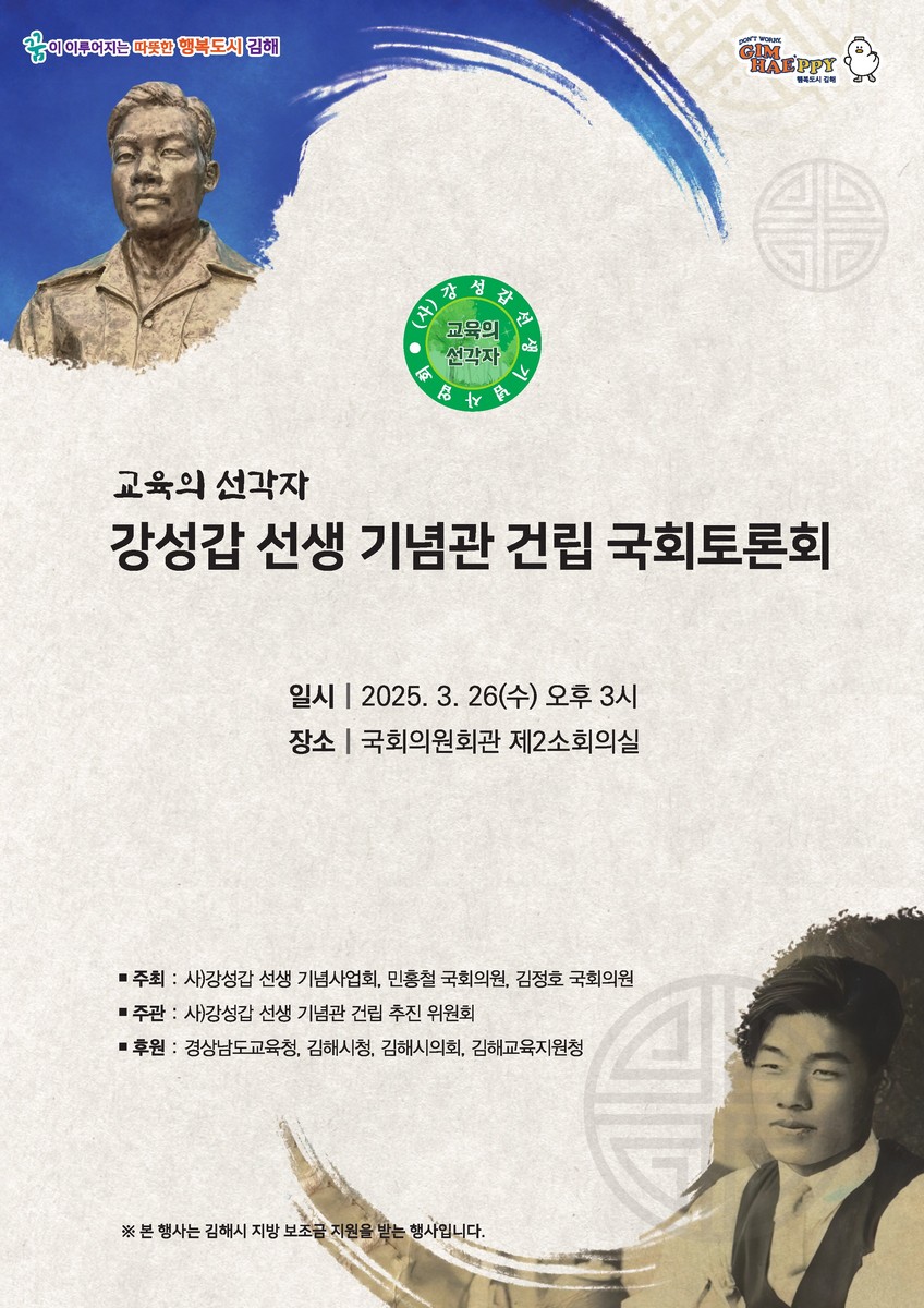 (교육의 선각자) 강성갑 선생 기념관 건립 국회토론회 [전자자료]