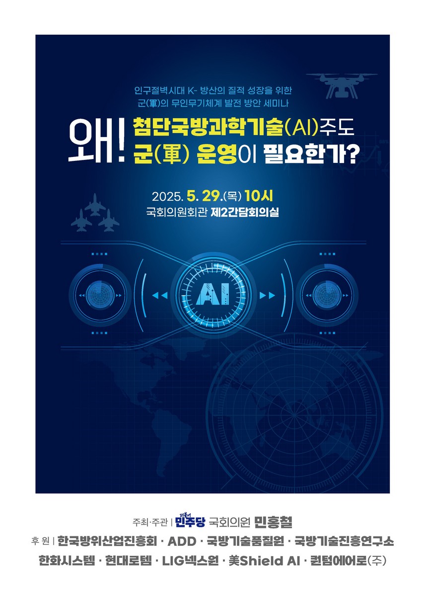 왜! 첨단국방과학기술(AI) 주도 군(軍) 운영이 필요한가? [전자자료] : 인구절벽시대 K-방산의 질적 성장을 위한 군(軍)의 무인무기체계 발전 방안 세미나