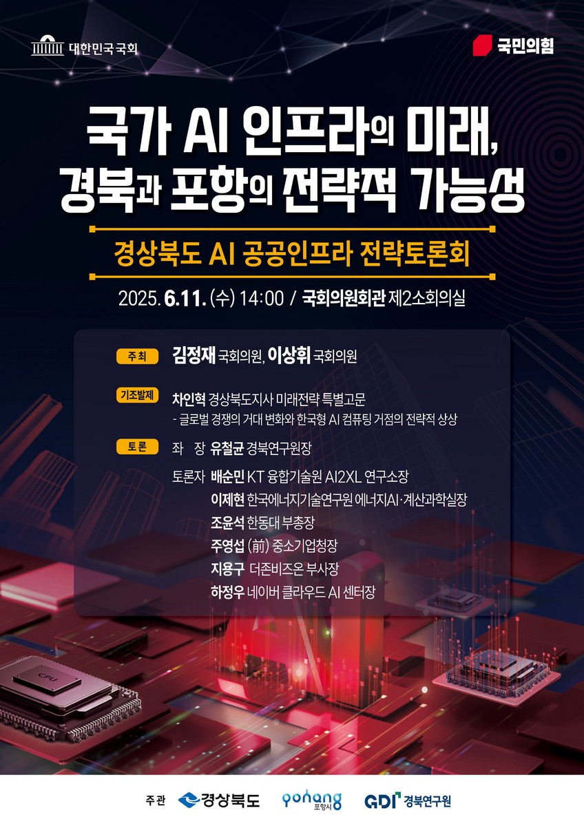 국가 AI 인프라의 미래, 경북과 포항의 전략적 가능성 [전자자료] : 경상북도 AI 공공인프라 전략토론회