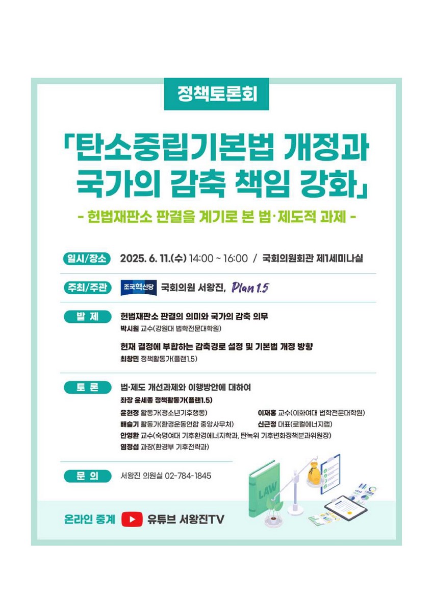 탄소중립기본법 개정과 국가의 감축 책임 강화 [전자자료] : 헌법재판소 판결을 계기로 본 법·제도적 과제 : 정책토론회