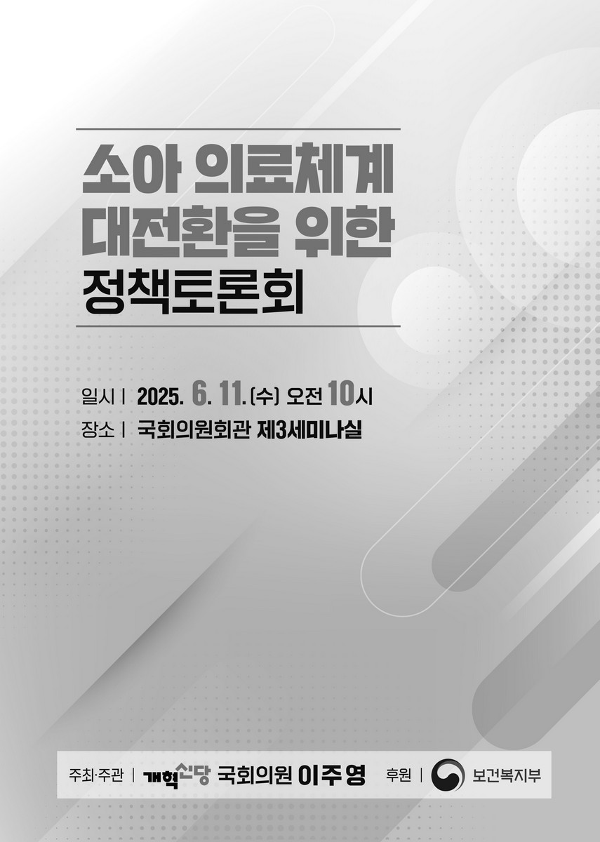 소아 의료체계 대전환을 위한 정책토론회 [전자자료]