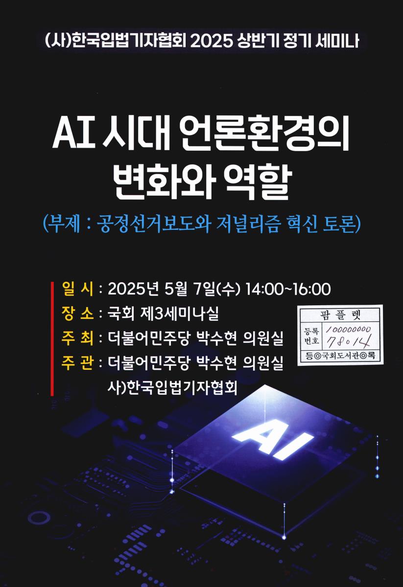 AI 시대 언론환경의 변화와 역할 : 공정선거보도와 저널리즘 혁신 토론 : (사)한국입법기자협회 2025 상반기 정기 세미나