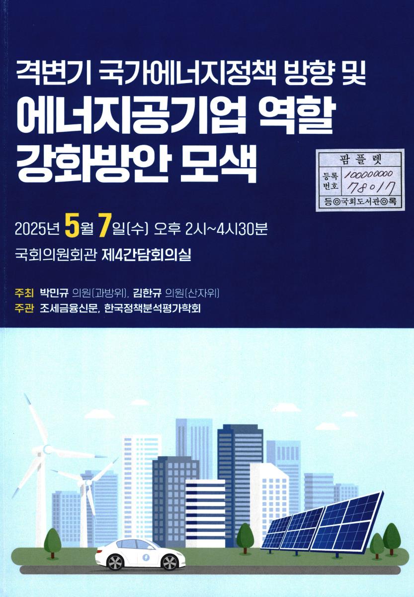 격변기 국가에너지정책 방향 및 에너지공기업 역할 강화방안 모색