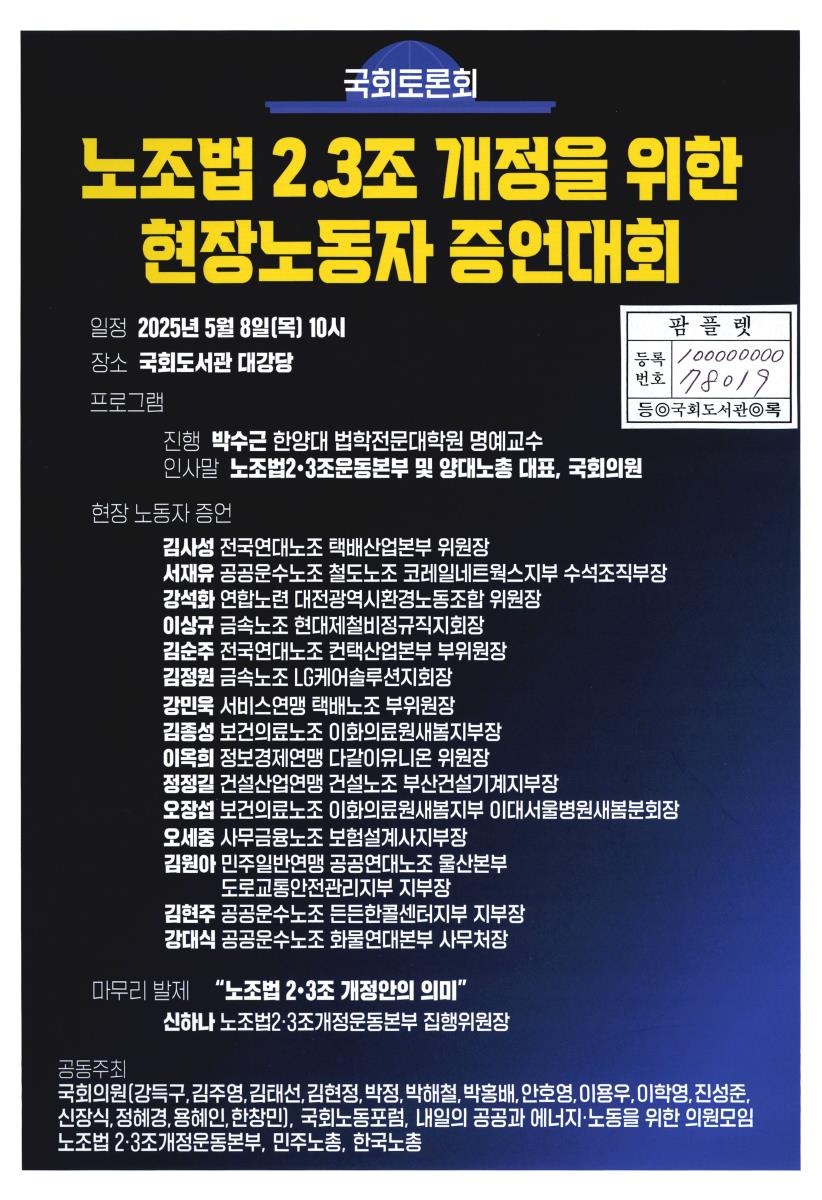 노조법 2.3조 개정을 위한 현장노동자 증언대회 : 국회토론회