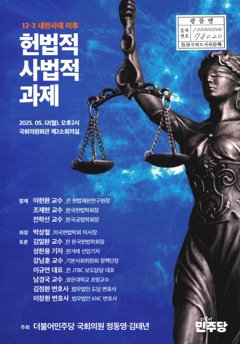 12·3 내란사태 이후 헌법적 사법적 과제